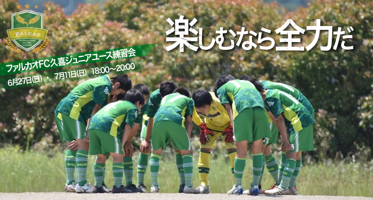 ファルカオフットボールクラブ 久喜 Falcao Football Club 埼玉県久喜市で活動するサッカークラブです スクール活動および チーム活動 ジュニア ジュニアユース を行っています