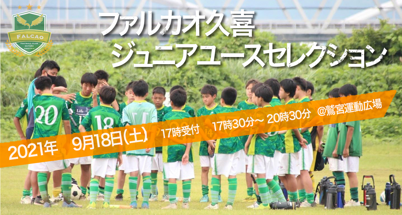 ファルカオフットボールクラブ 久喜 Falcao Football Club 埼玉県久喜市で活動するサッカークラブです スクール活動および チーム活動 ジュニア ジュニアユース を行っています